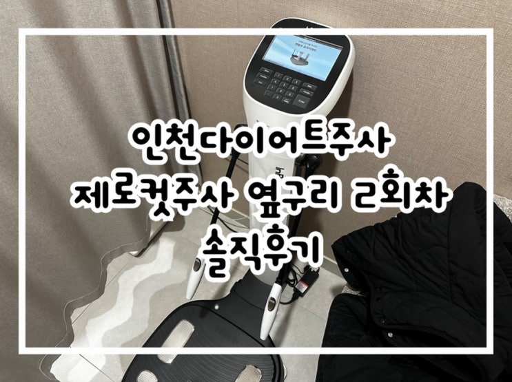  인천다이어트주사 구월동 제로컷주사 남자 옆구리 지방분해주사 2회차 솔직후기