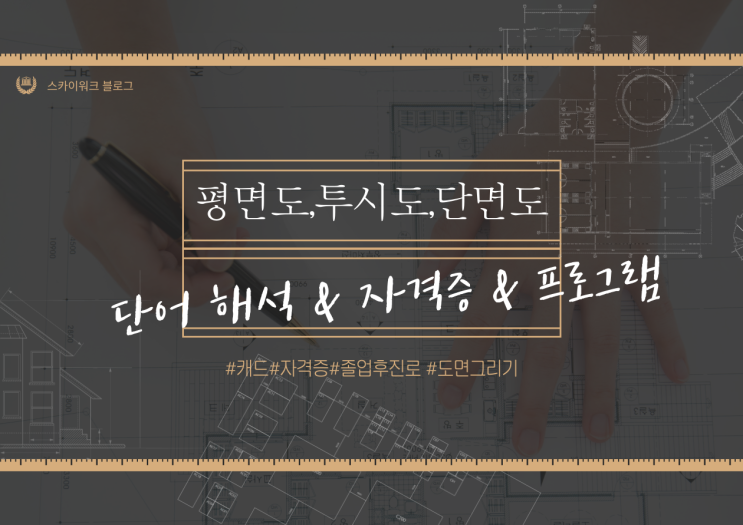  건축 설계 도면 용어 총정리 : 관련 자격증 및 프로그램 정리