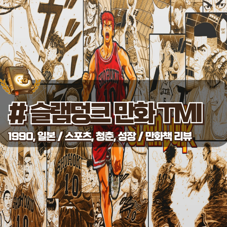 「슬램덩크 : 만화책」 작가 이노우에 다케히코와 만화 비하인드 「슬램덩크 : 만화책」 작가 이노우에 다케히코와 만화 비하인드