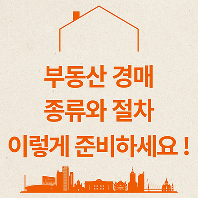  부동산 경매 종류와 절차 이렇게 준비하세요 !