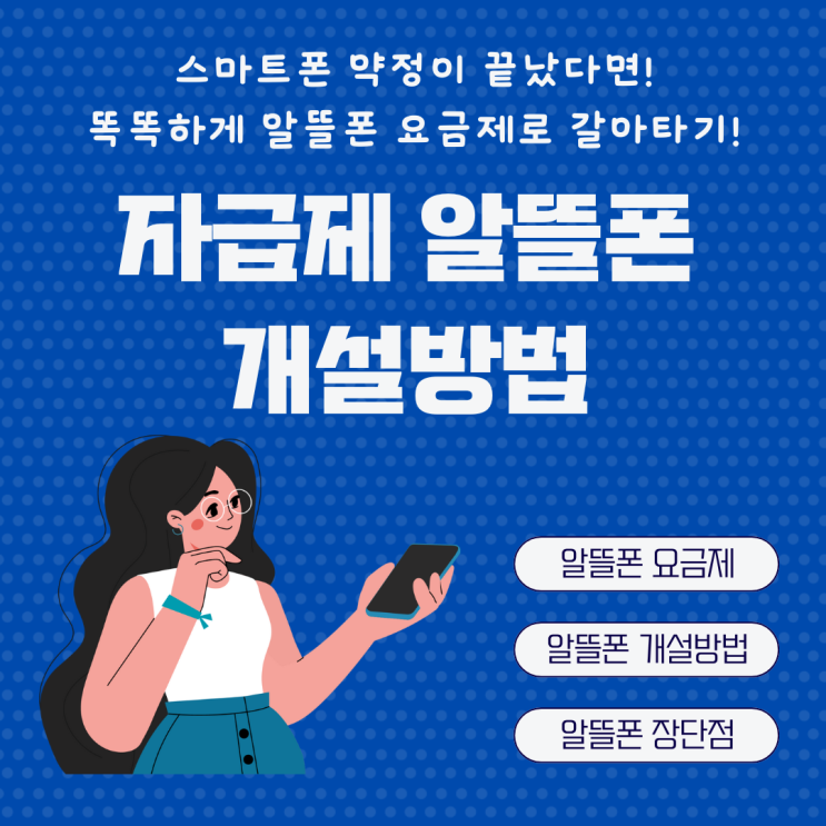  자급제폰 알뜰폰 개통방법 KT 스카이라이프 셀프개통