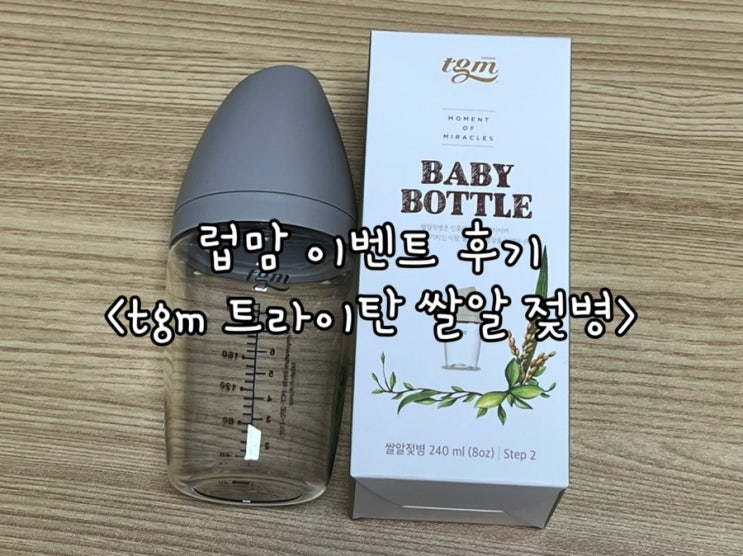  티지엠 트라이탄 쌀알 젖병 럽맘 체험 후기