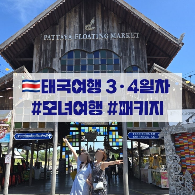  모녀여행) 태국여행 3•4일차 -노랑풍선 3박 5일 패키지여행