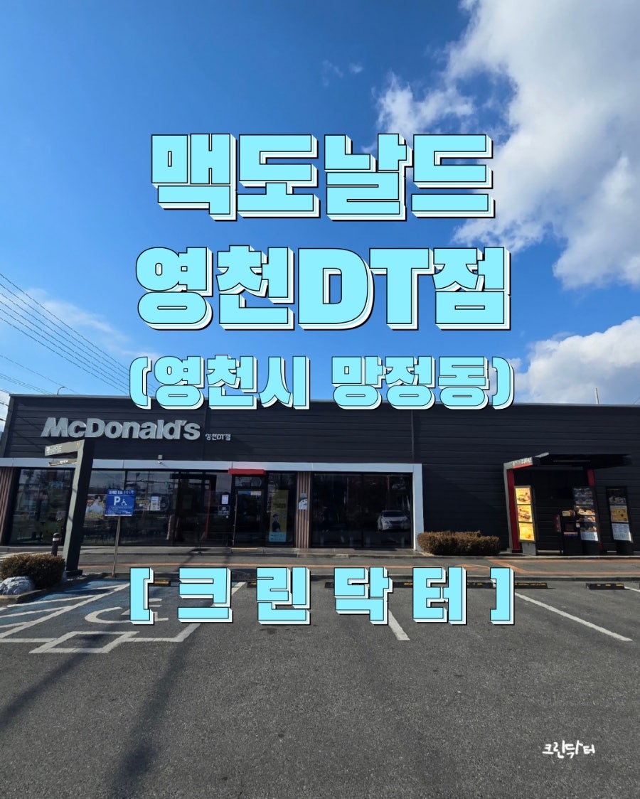 맥도날드 영천DT점 사진 2