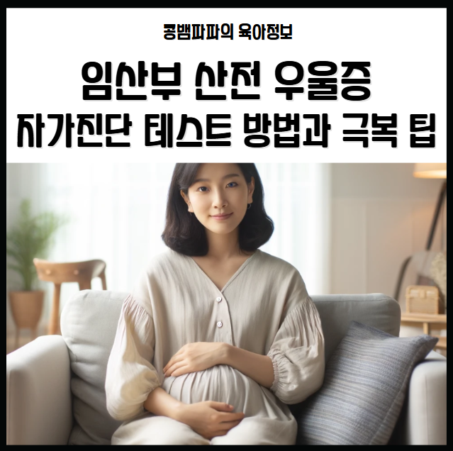 임산부 산전 우울증 자가진단 테스트 방법과 극복 팁