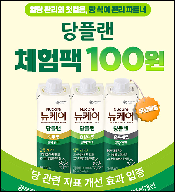 대상웰라이프 뉴케어 당플랜 3종 체험팩 100원(무배, 5,000명/일)선착 오전 10시~ 대상웰라이프 뉴케어 당플랜 3종 체험팩 100원(무배, 5,000명/일)선착 오전 10시~