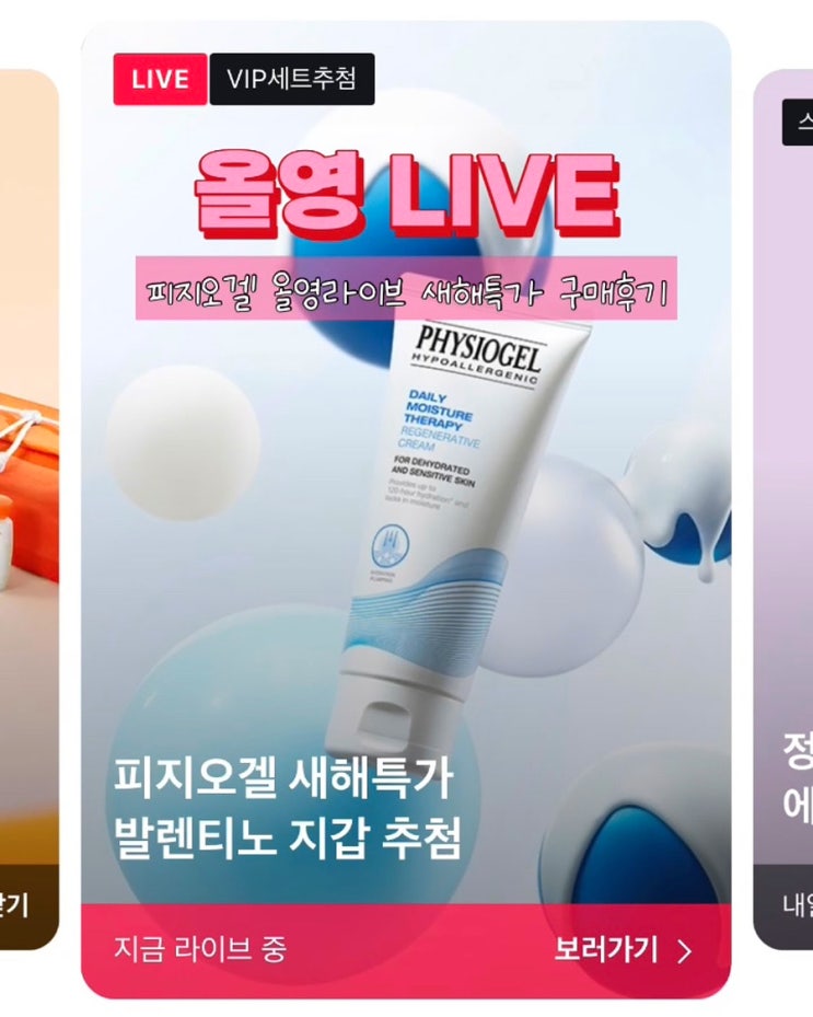  올리브영추천템 피지오겔 dmt 크림 올영라이브 세일 특가 올영픽 구매후기