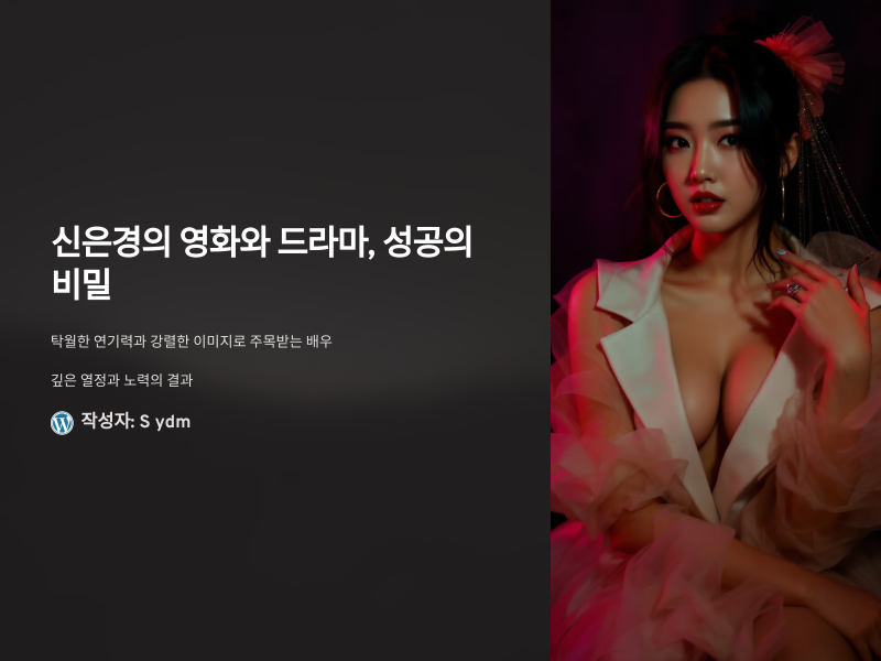 신은경의 영화와 드라마, 성공의 비밀을 알면 놀랄 겁니다