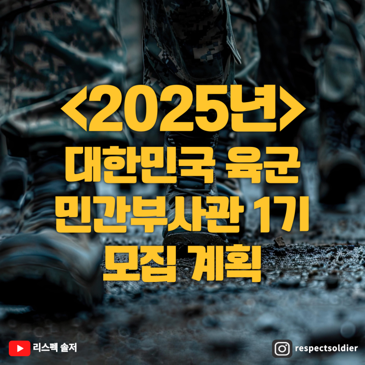  '2025년 대한민국 육군 민간부사관 1기 모집 계획