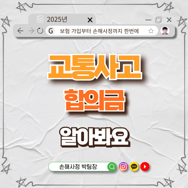  교통사고 합의금, 제대로 알아봅시다!