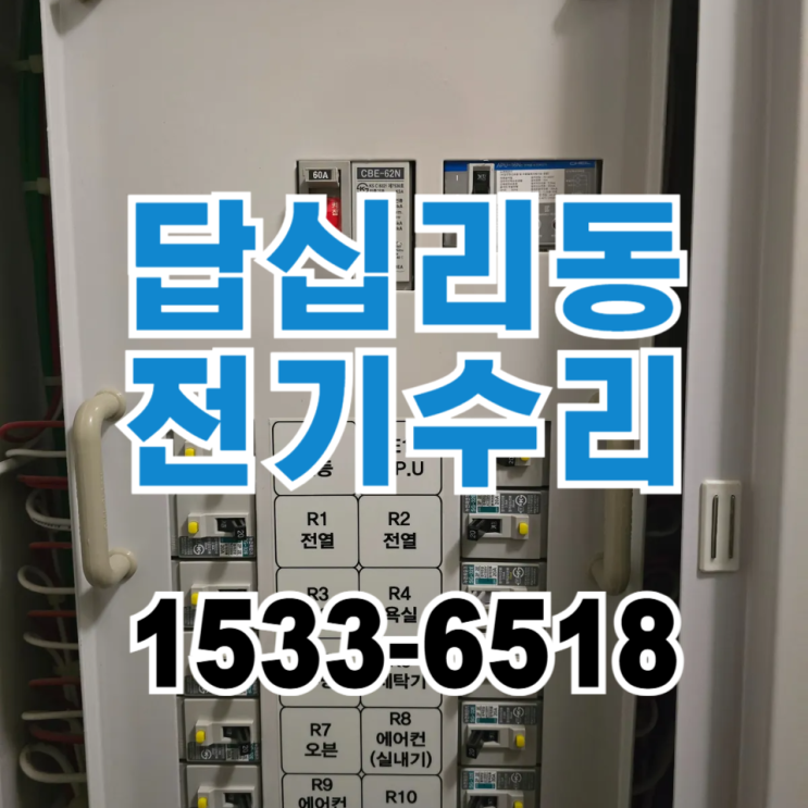 동대문 답십리 누전수리 청계힐스테이트 전기수리 결로에 의한 누전케이스