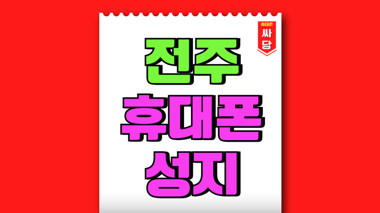 전주 휴대폰 성지 핸드폰 할인 시세표 보는 방법 전주 휴대폰 성지 핸드폰 할인 시세표 보는 방법