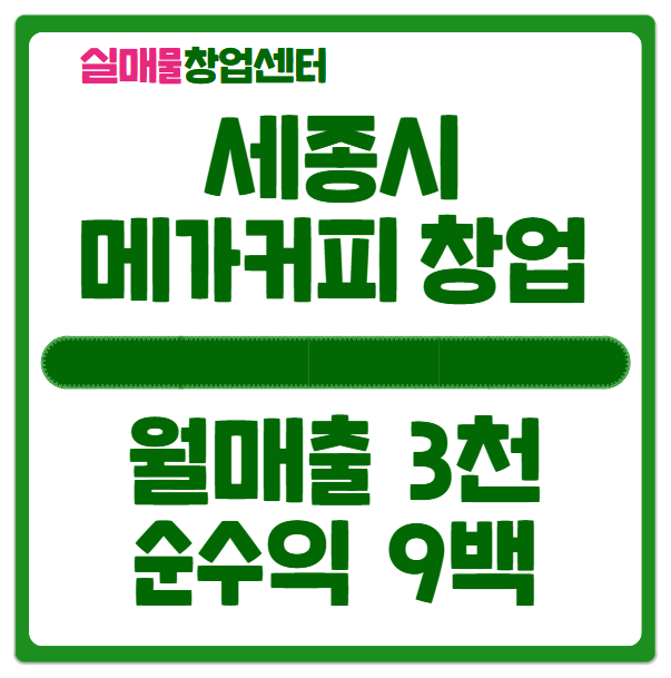 세종 메가커피 창업 매물 (월매출 3천 수익 9백) 세종 메가커피 창업 매물 (월매출 3천 수익 9백)