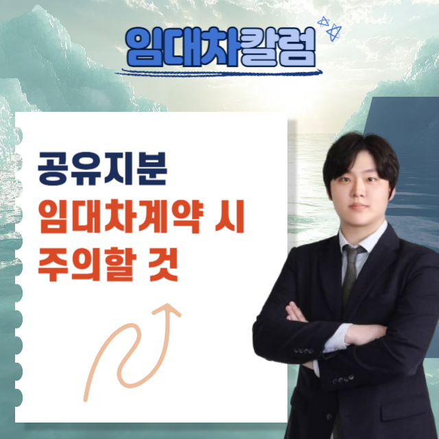  공유지분 임대차계약 시 주의해야 할 사항