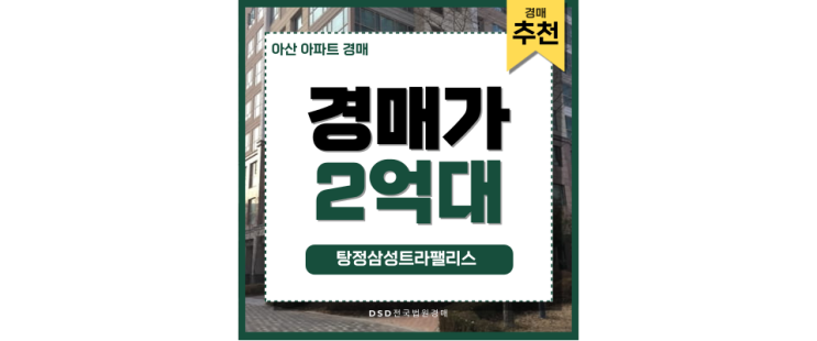 아산아파트경매 탕정트라팰리스 급급매 정보 아산아파트경매 탕정트라팰리스 급급매 정보