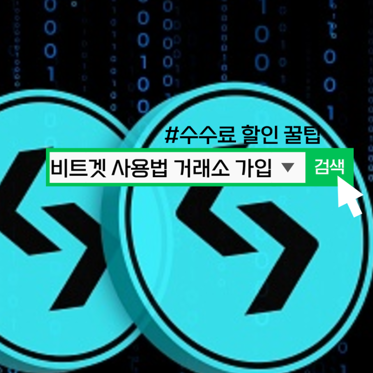  비트겟 사용법, 거래소 가입 방법 및 수수료 할인 꿀팁