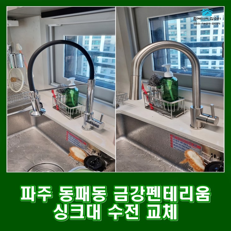 파주 동패동 주방 싱크대 수전 교체 초롱꽃 마을 6단지 금강펜테리움