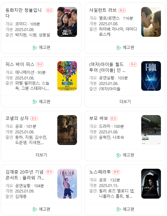  25년 1월 극장 개봉 예정 영화