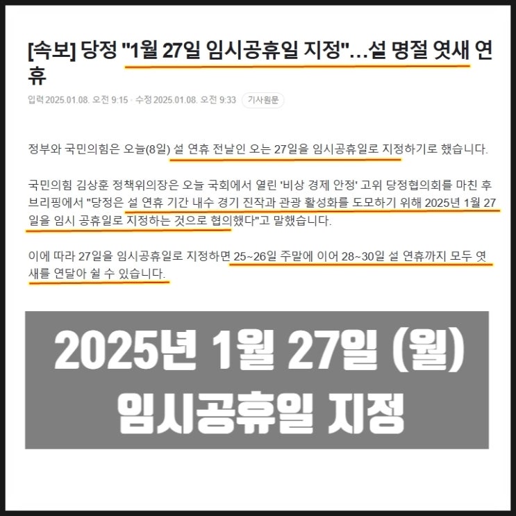 1월 27일 월요일 임시공휴일 지정 총 6일 연휴 1월 27일 월요일 임시공휴일 지정 총 6일 연휴