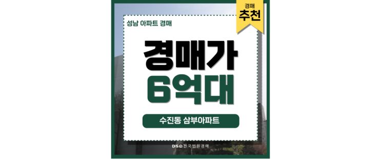 성남아파트경매 더블역세권 수진동 삼부아파트 분석 성남아파트경매 더블역세권 수진동 삼부아파트 분석