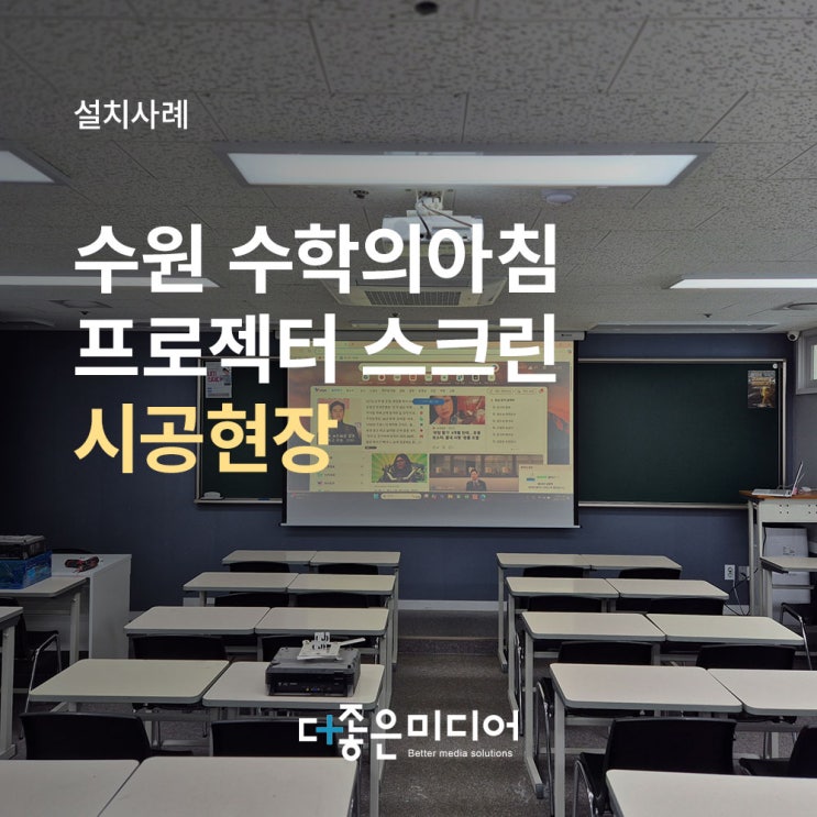 수원 학원 수학의아침 엡손 빔프로젝터 EB-W51 윤씨네 120인치 전동스크린 설치사례