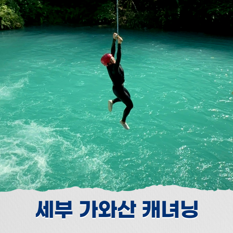 세부 가와산 캐녀닝투어 : 가와산 폭포에서의 다이빙과 짜릿한 모험