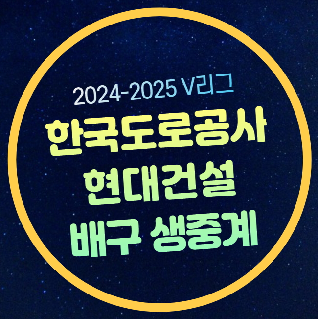 한국<b>도로공사 현대건설</b> <b>배구</b>... <b>배구</b>단 경기일정 시간 <b>프로</b>배... 