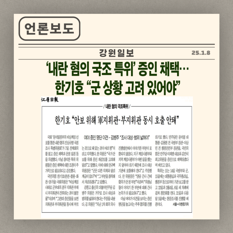 [강원일보] ‘<b>내란 혐의 국조 특위</b>’ 증인 채택…한기호 “군... 