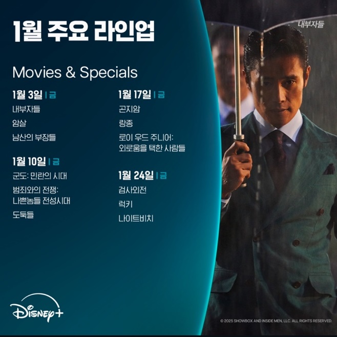  25년 1월 디즈니 플러스 신작 라인업
