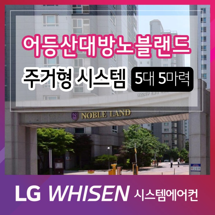  광주 어등산대방노블랜드 인테리어 리모델링 현장 시스템에어컨 설치 LG전자 공식인증점 태등