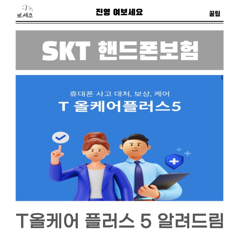 SKT핸드폰보험 T올케어플러스5 보험가격과 안드로이드 보상범위