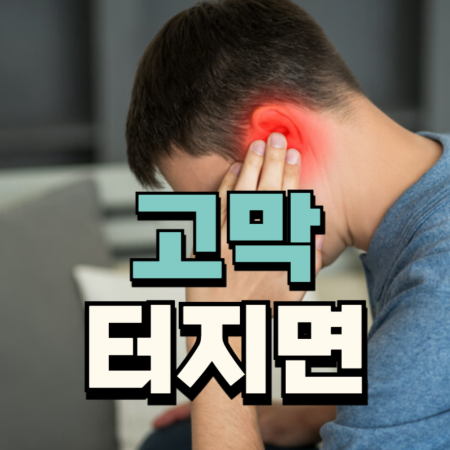 고막 터지면 찢어지면 나타나는 증상 대처 방법