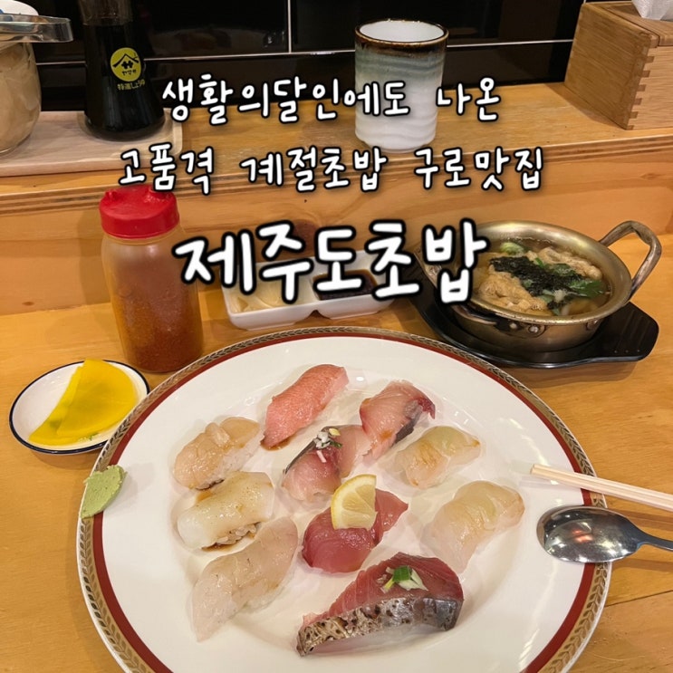  내돈내산 | 생활의달인 5대맛&초밥달인의 명성대로 질좋은 계절초밥이 가성비까지 대박인 대림맛집 “제주도초밥”
