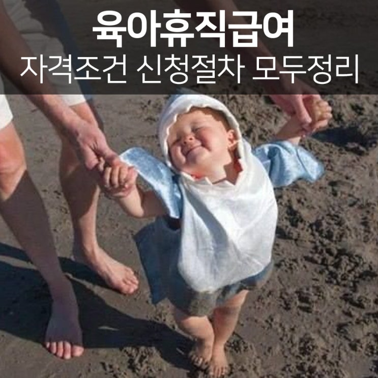  육아휴직급여, 나도 받을 수 있을까? 자격 조건부터 신청 절차까지