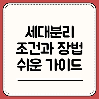  세대분리 조건과 방법 쉬운 가이드