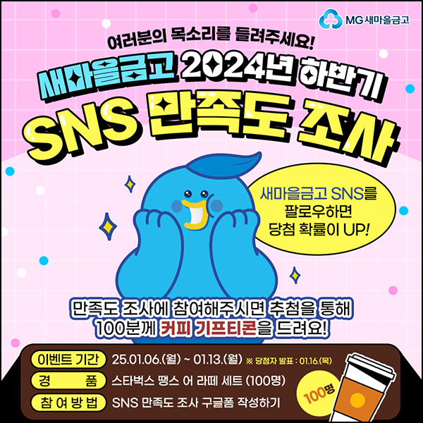 MG새마을금고 SNS 만족도 조사(스벅세트 100명)추첨~01.13 MG새마을금고 SNS 만족도 조사(스벅세트 100명)추첨~01.13