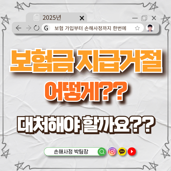  보험금 지급 거절, 어떻게 대처해야 할까요?