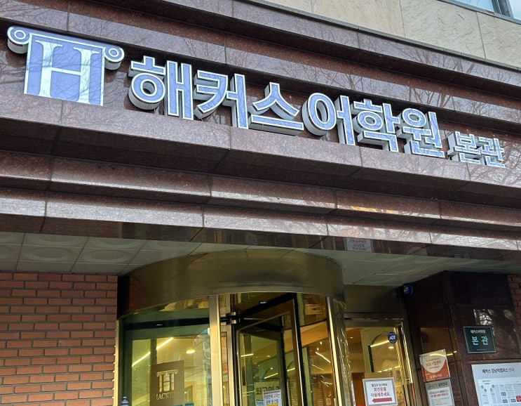  강남역 토익학원 750점 달성한 강의+스터디 추천