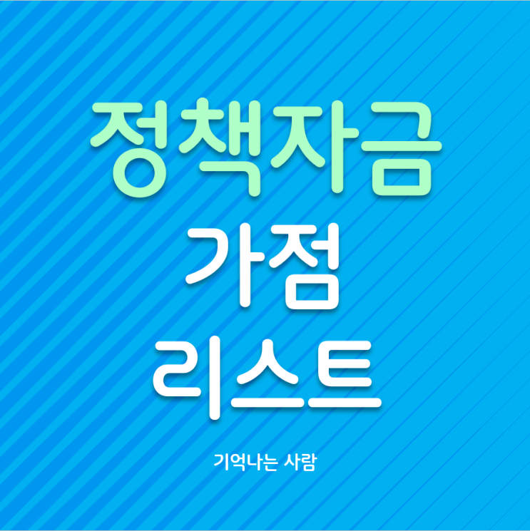  중소기업 정책자금 가점사항 리스트