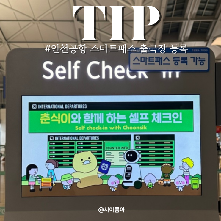  인천공항 스마트패스 등록 어플 안된다면 출국장 등록
