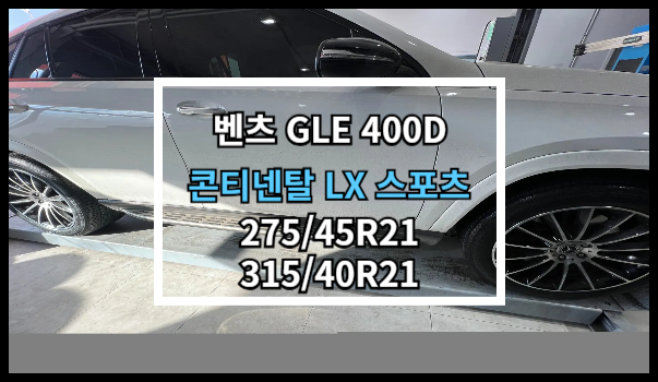  당진타이어 (벤츠 GLE 400D) 콘티넨탈 LX SPORT 교체 후기! 당진/우두/수청