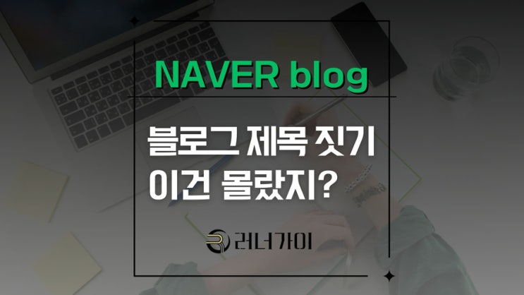  네이버 블로그 제목 짓기 : 꼭! 알아야할.. 3가지 원칙