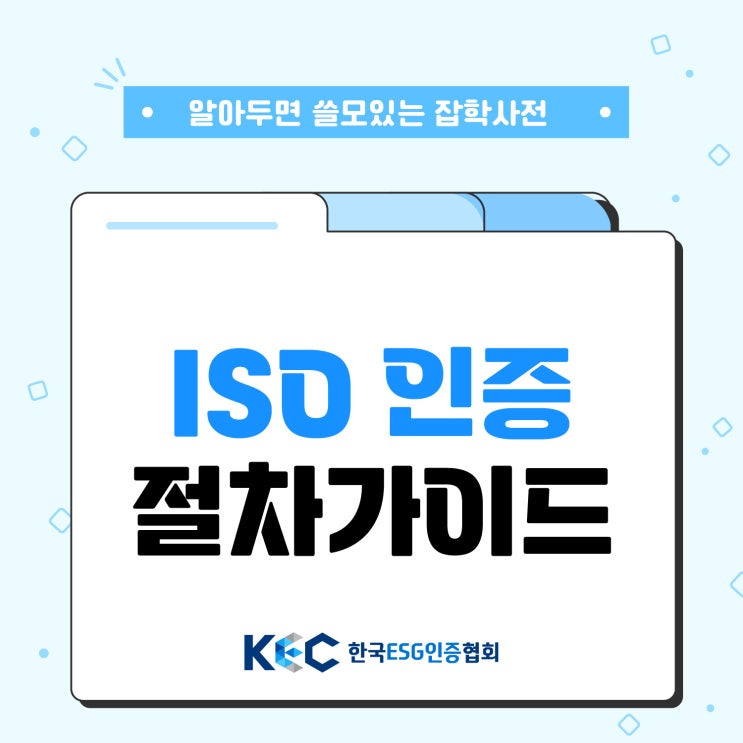  쉽게 알려주는 ISO 인증 절차