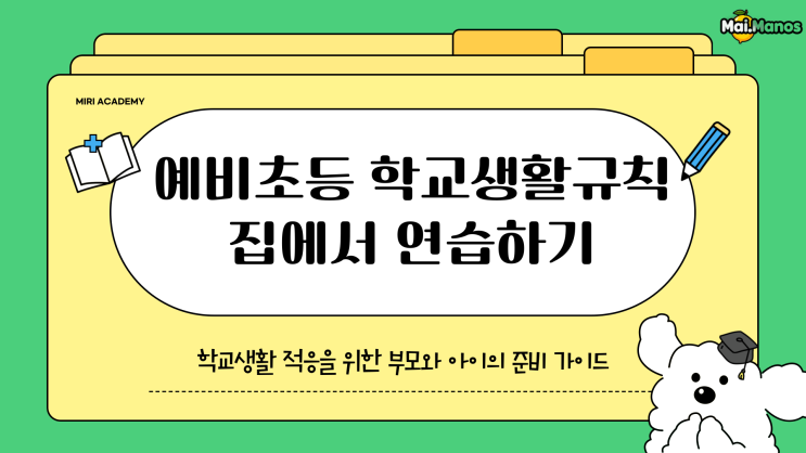  예비초등 학교생활규칙 집에서 꼭 연습해야할 5가지