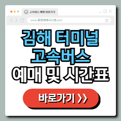  김해 여객 터미널 고속버스 예매 및 시간표 정보 총정리!