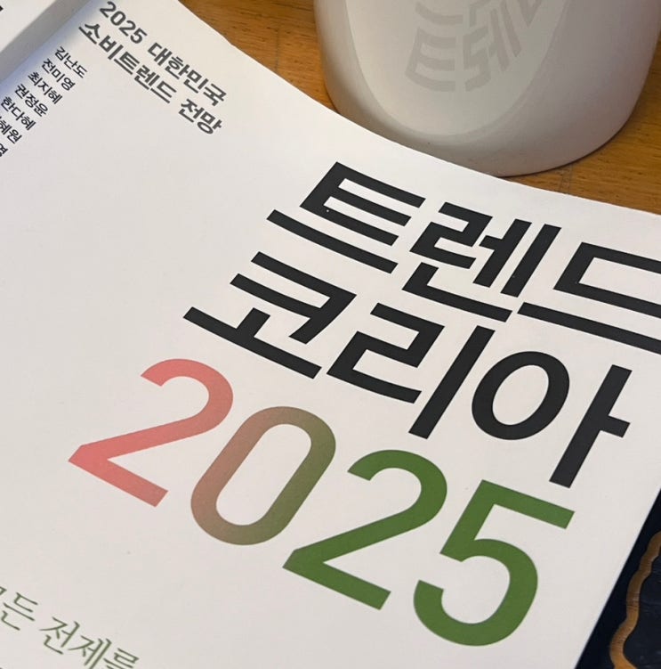  독서후기 : 트렌드코리아 2025