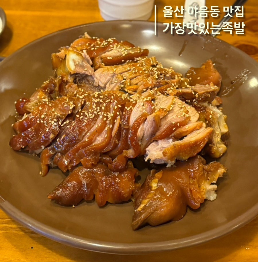 가장맛있는족발 야음점 사진 1