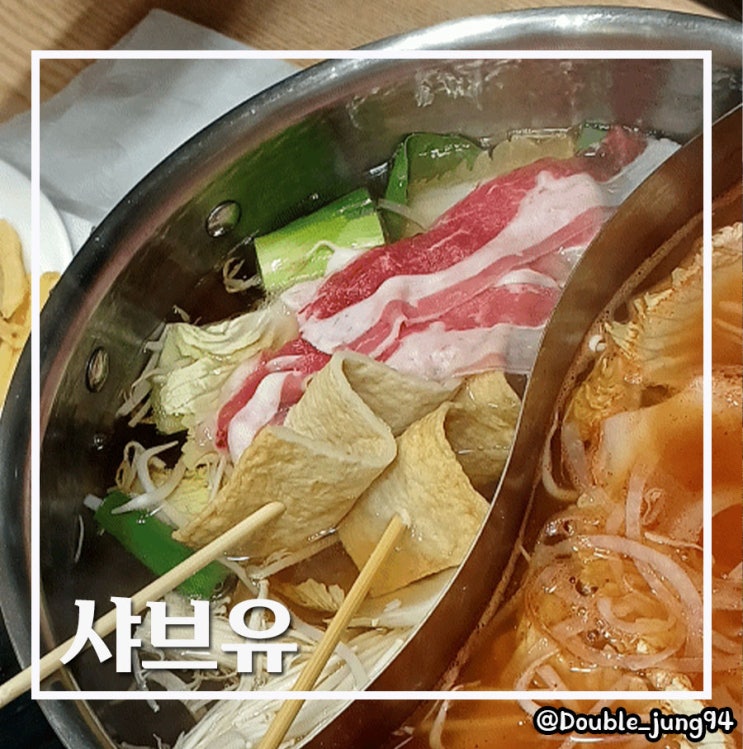  부산 사하구 장림역 근처 무한리필 샤브샤브 샤브유 _ 내돈내산