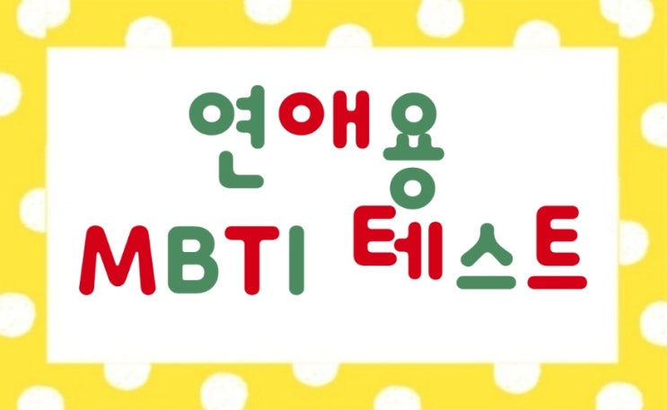  연애용 MBTI 테스트