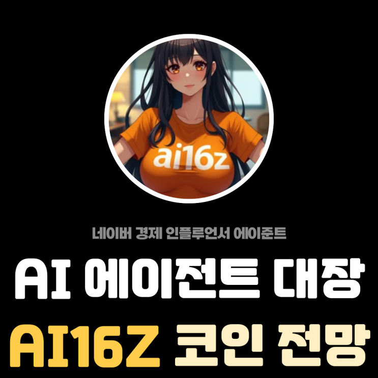  AI 에이전트 대장 AI16Z 코인 프로젝트 전망 및 상장 거래소